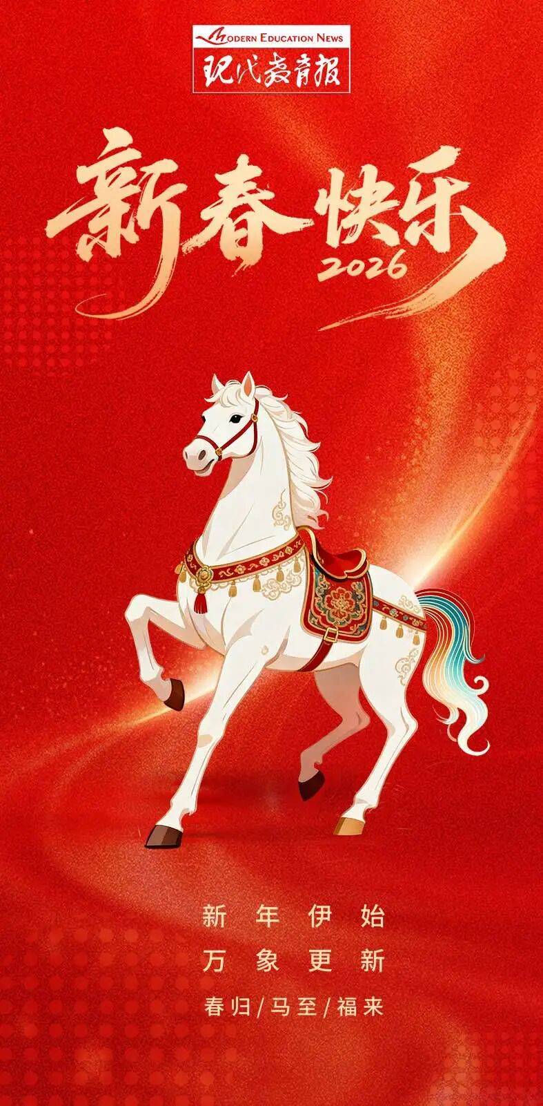 金馬納福，恭賀新春！現(xiàn)代教育報給您拜年