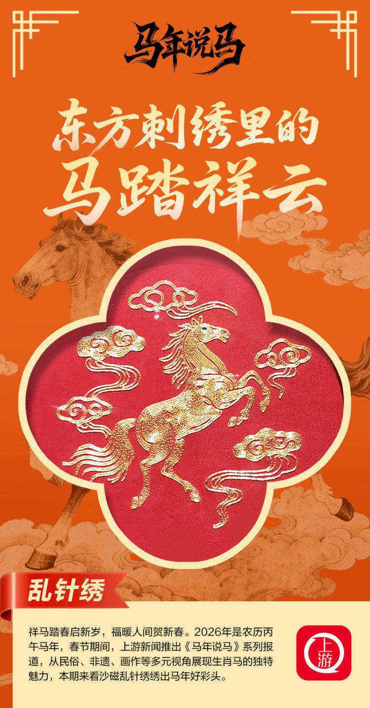 （2月17日8點(diǎn)發(fā)）馬年說(shuō)馬·亂針繡丨東方刺繡里的馬踏祥云