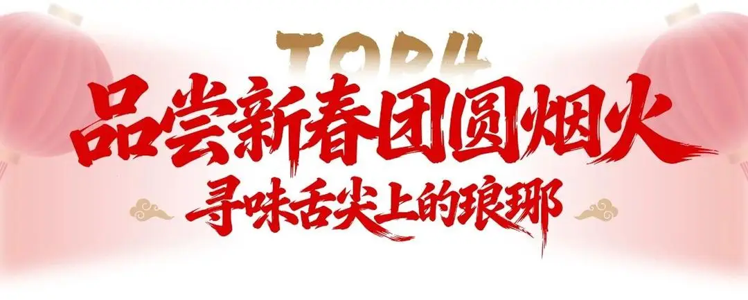 “瑯琊年”超全游玩攻略來襲，速速收藏！