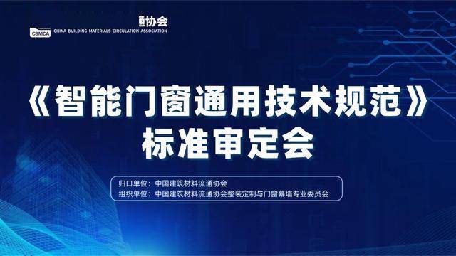 《智能門窗通用技術規(guī)范》完成審定，富軒全屋門窗等逾30家企業(yè)參編