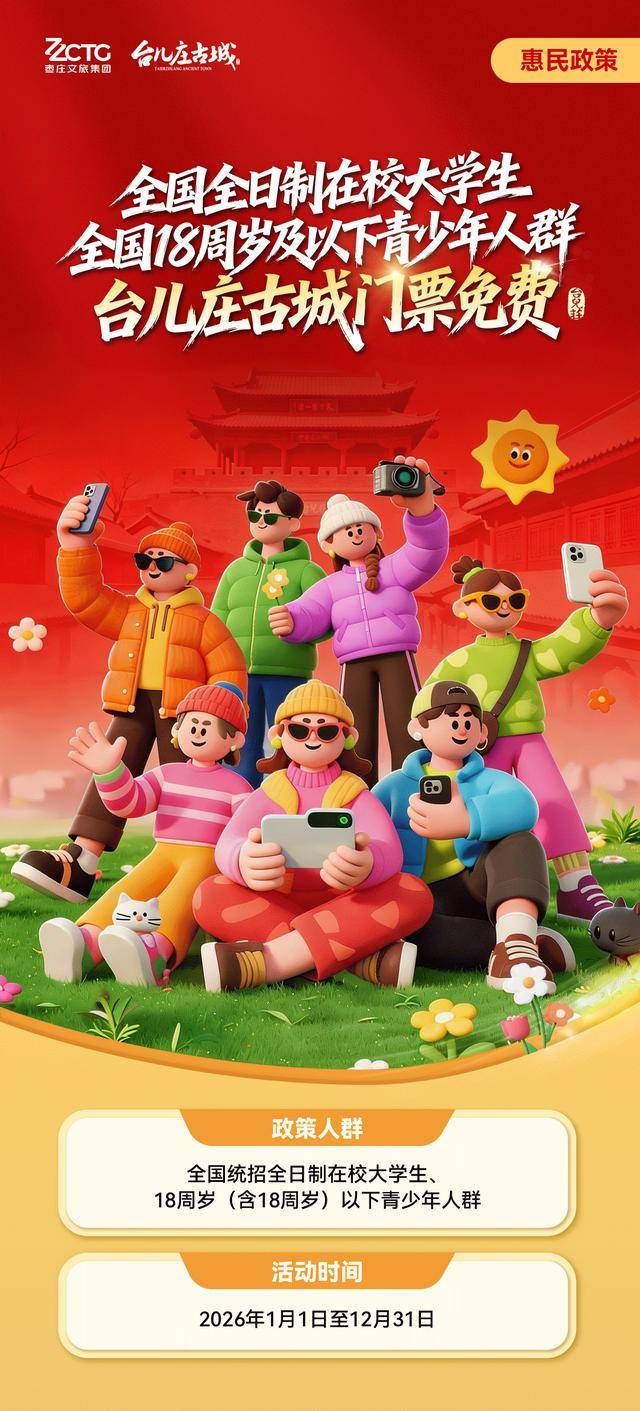 過年就來臺兒莊，全國在校大學(xué)生、18歲以下未成年人，門票免費(fèi)！
