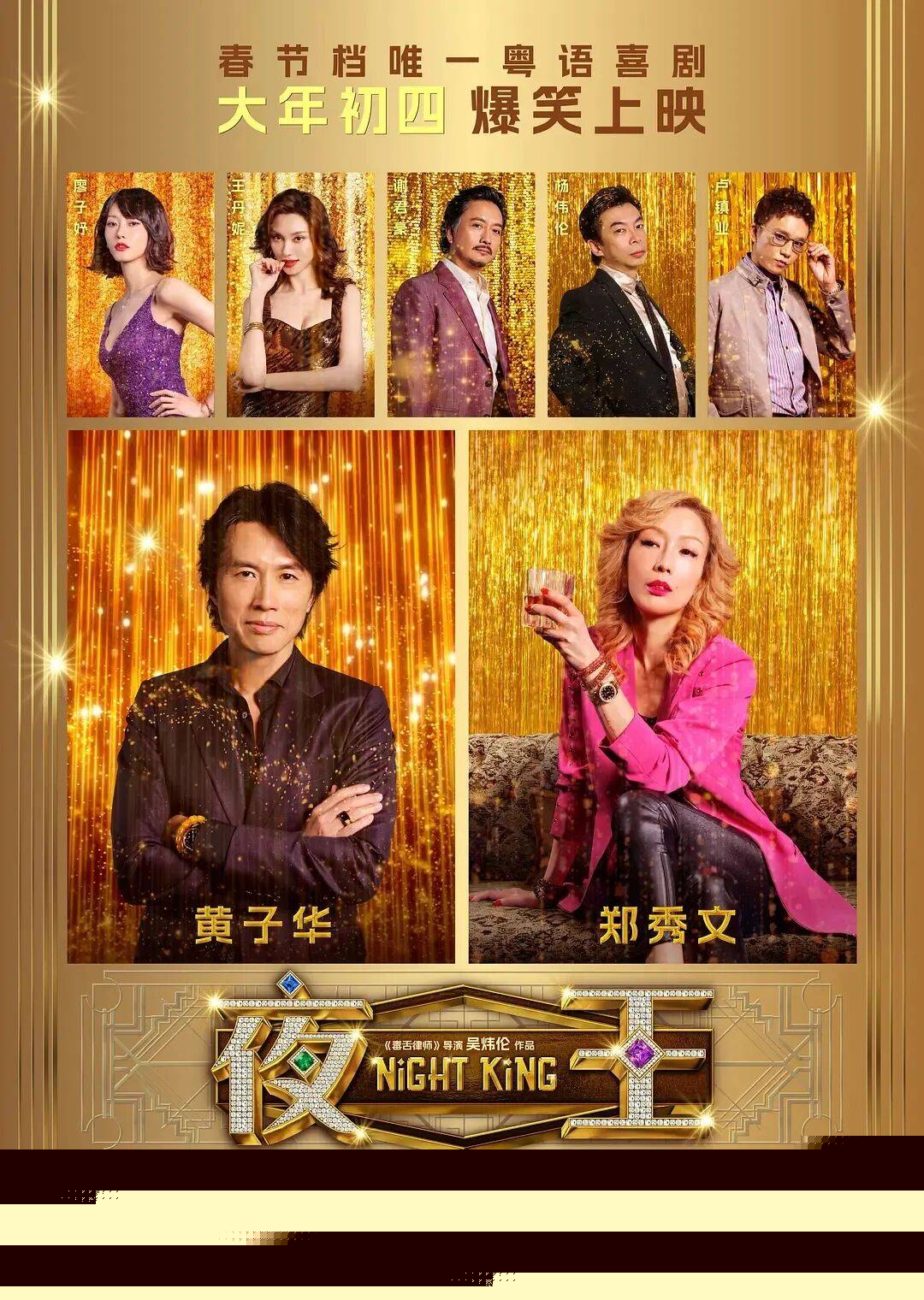 原創(chuàng)黃子華鄭秀文《夜王》被贊臉都笑抽了！但女性角色爭(zhēng)議大