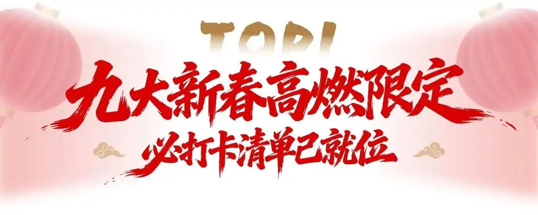 “瑯琊年”超全游玩攻略來襲，速速收藏！