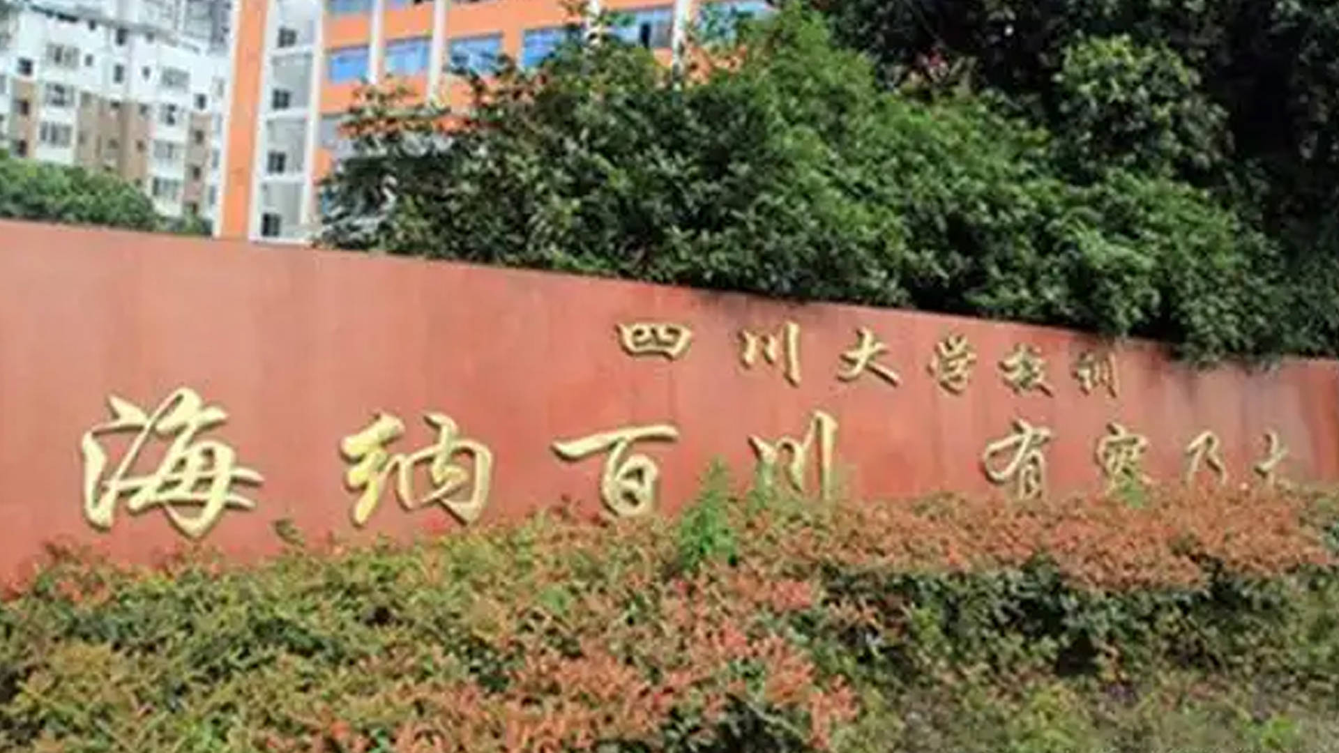 四川大學(xué)：中國(guó)西部第一學(xué)府，2026年高考倒計(jì)時(shí)111天