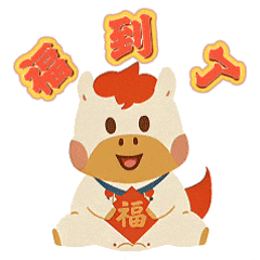 拜年表情包來啦，快收藏！