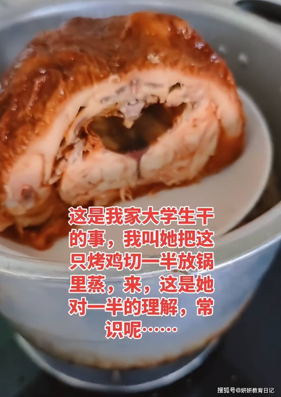 原創(chuàng)“大學(xué)生連雞都不會切”，家長曬只剩下半身的烤雞：無法正常交流
