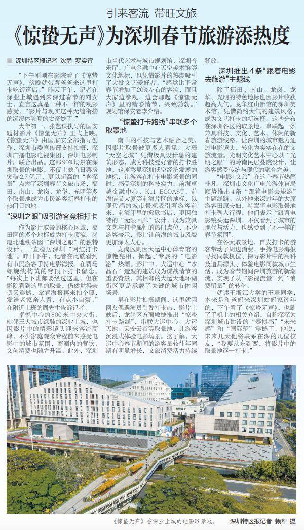 【深圳特區(qū)報】引來客流 帶旺文旅 《驚蟄無聲》為深圳春節(jié)旅游添熱度