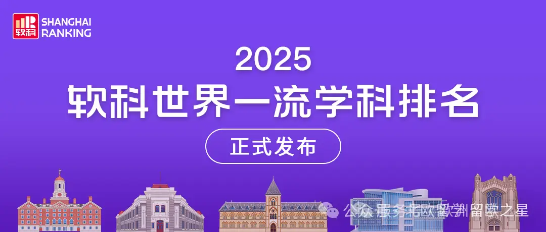 2026歐洲留學(xué)性價比之王| 最新軟科一流學(xué)科排名，五大領(lǐng)域57個學(xué)科TOP50歐洲名校大盤點(diǎn)~