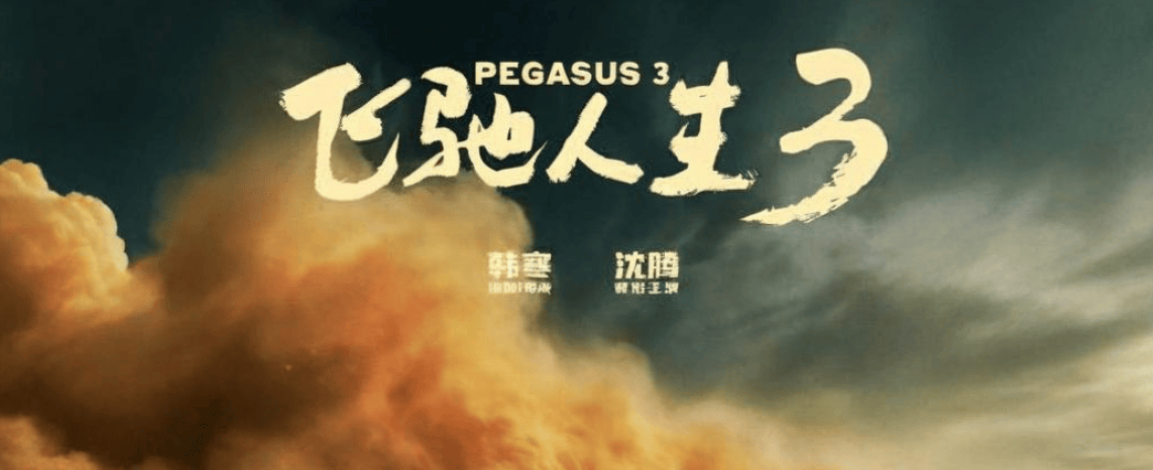 韓寒的《飛馳人生3》里沒有女性？別被這種表象騙了……