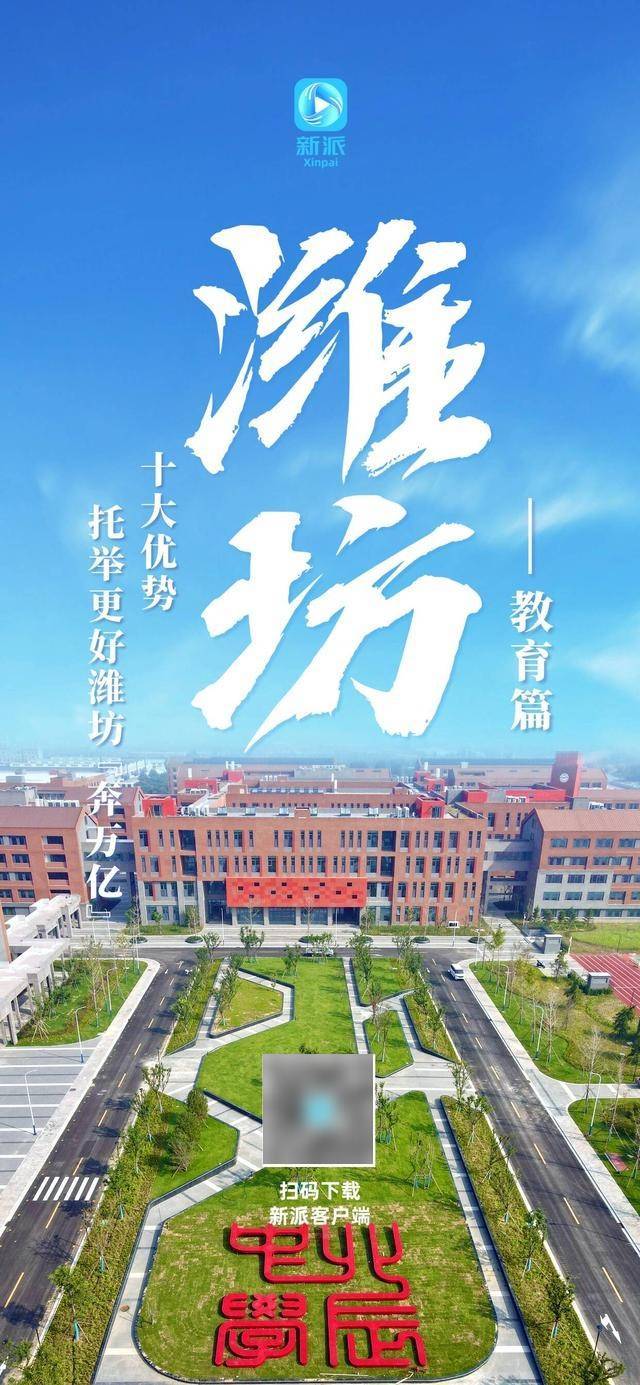 新派春節(jié)特別策劃 | 十大優(yōu)勢(shì)托舉更好濰坊“奔萬億”——教育篇