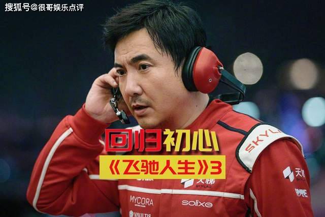 原創(chuàng)《飛馳人生3》無(wú)女性無(wú)愛(ài)情線，是創(chuàng)作純粹，還是性別失衡？