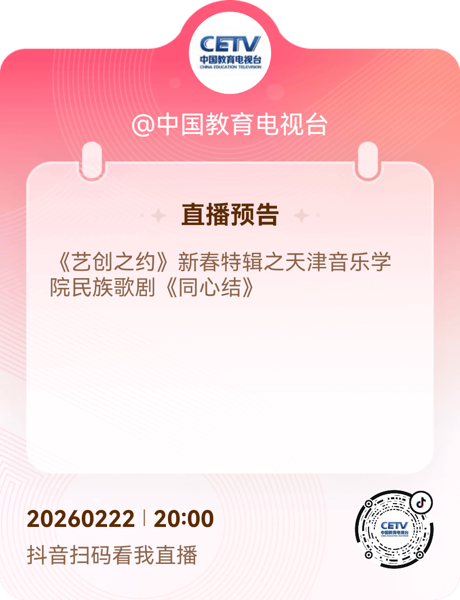 新春頌忠魂 藝韻傳初心丨天津音樂學(xué)院歌劇《同心結(jié)》新春登陸中國教育電視臺一頻道