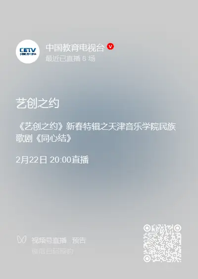 新春頌忠魂 藝韻傳初心丨天津音樂學(xué)院歌劇《同心結(jié)》新春登陸中國教育電視臺一頻道