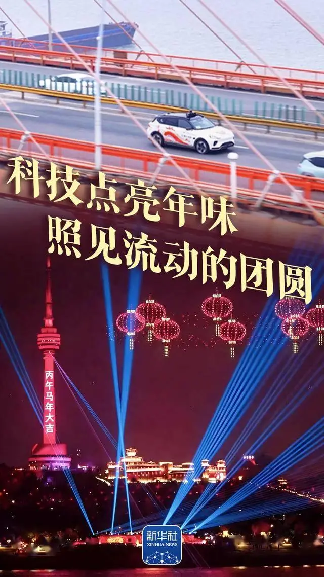 科技點(diǎn)亮年味！今天，新華社點(diǎn)贊武漢
