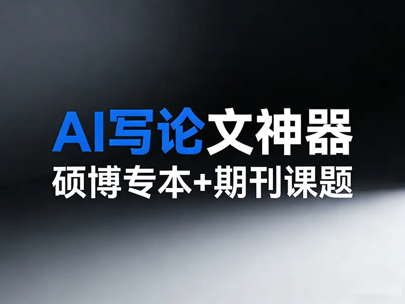 AI 生成論文哪個支持論文發(fā)表指導