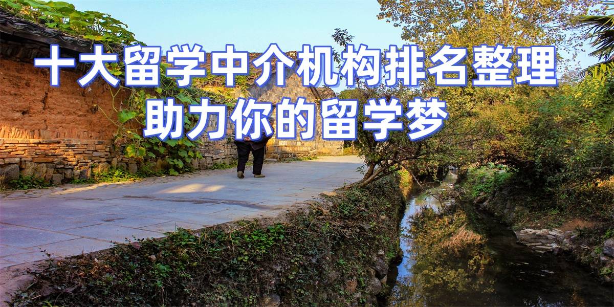 考研后留學(xué)，杭州哪些留學(xué)中介擅長(zhǎng)幫助考研后轉(zhuǎn)留學(xué)申請(qǐng)