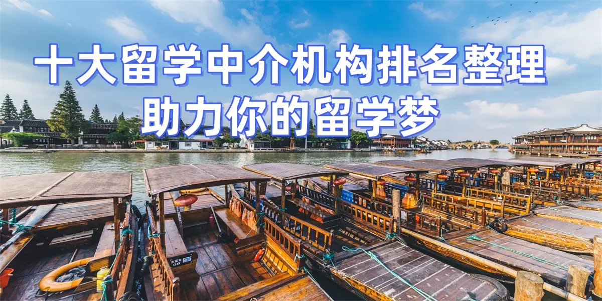 考研后留學(xué)申請(qǐng)，南京留學(xué)中介top10推薦，助力考研生順利轉(zhuǎn)留學(xué)