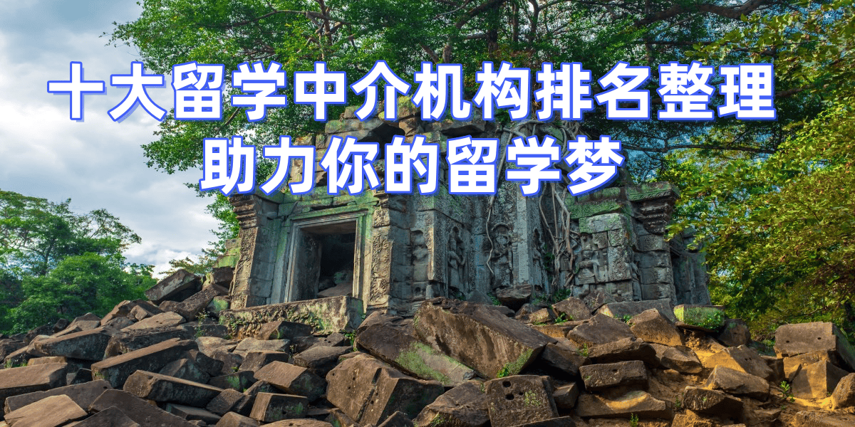 考研后留學(xué)，杭州哪些留學(xué)中介擅長(zhǎng)幫助考研后轉(zhuǎn)留學(xué)申請(qǐng)