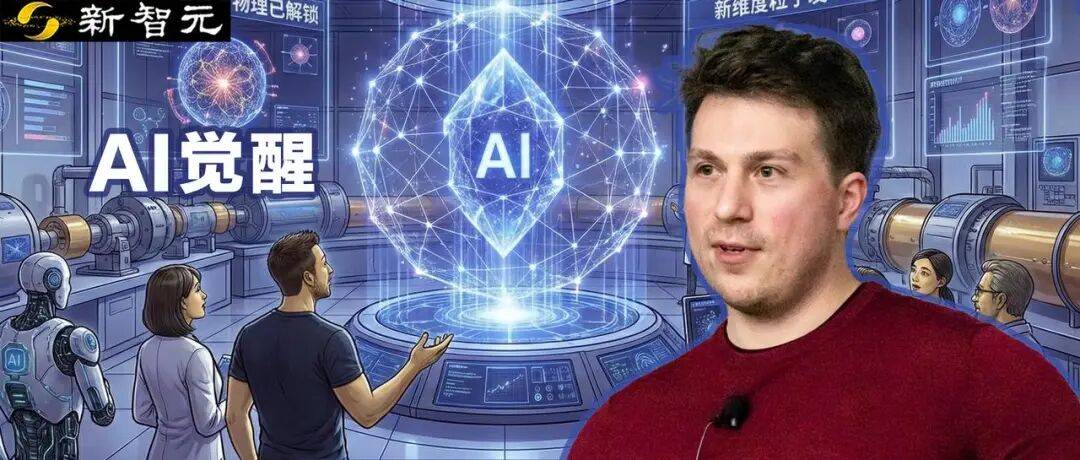 物理學(xué)家，危！Anthropic聯(lián)創(chuàng)：AI覺(jué)醒，2-3年寫(xiě)出菲爾茲級(jí)論文