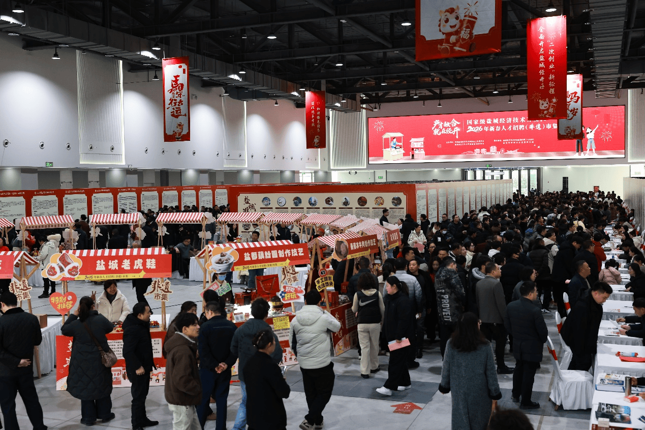 鹽城經(jīng)開(kāi)區(qū)2026年新春人才招聘（非遺）市集人氣火爆
