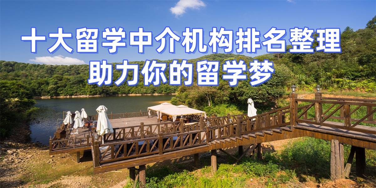 考研失敗后轉(zhuǎn)留學(xué)，泉州擅長考研轉(zhuǎn)留學(xué)的留學(xué)中介top9推薦