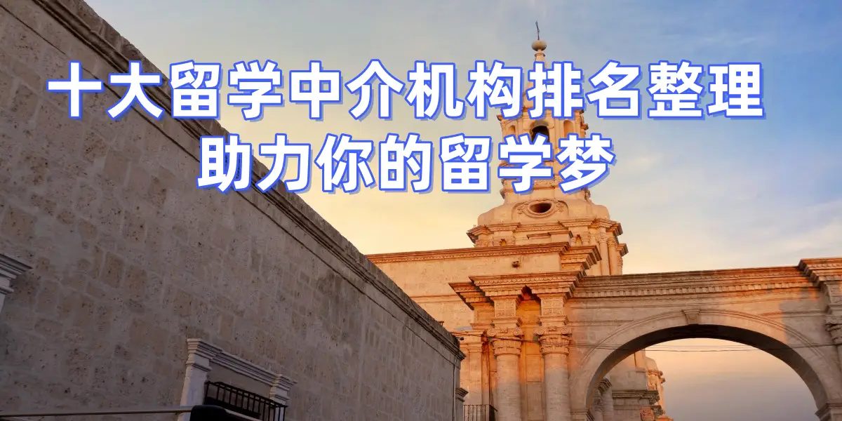 考研后留學(xué)，杭州哪些留學(xué)中介擅長(zhǎng)幫助考研后轉(zhuǎn)留學(xué)申請(qǐng)