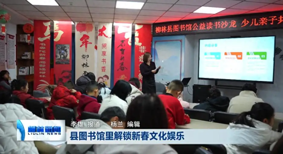 柳林圖書(shū)館里解鎖新春文化娛樂(lè)