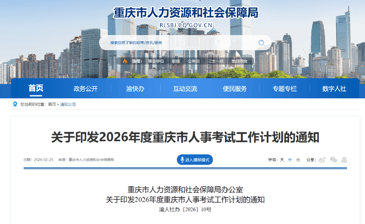 趕快收藏！2026年度重慶市人事考試工作計劃發(fā)布