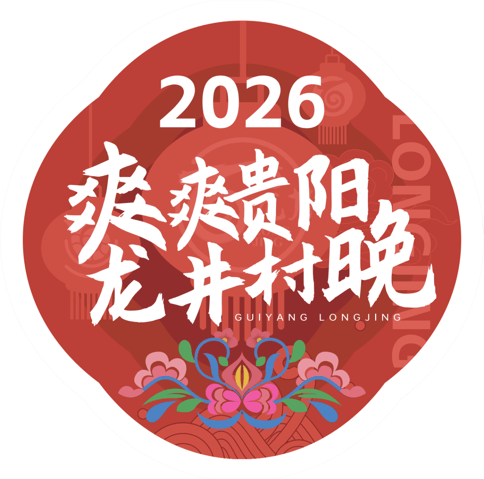 收藏碼住~爽爽貴陽·龍井村晚節(jié)目單正式發(fā)布！