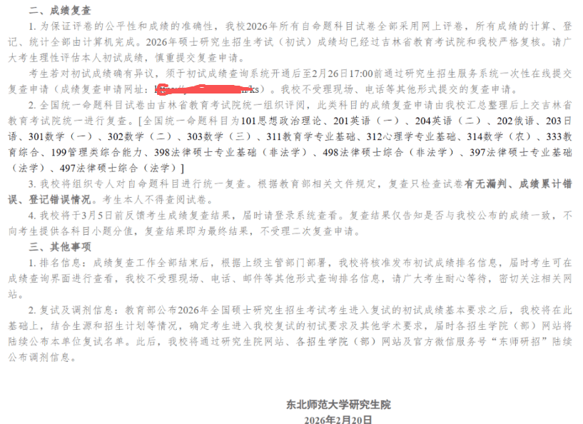 原創(chuàng)如期公布！考研放榜日撞上大年初八！東北師范明確公布查分時間