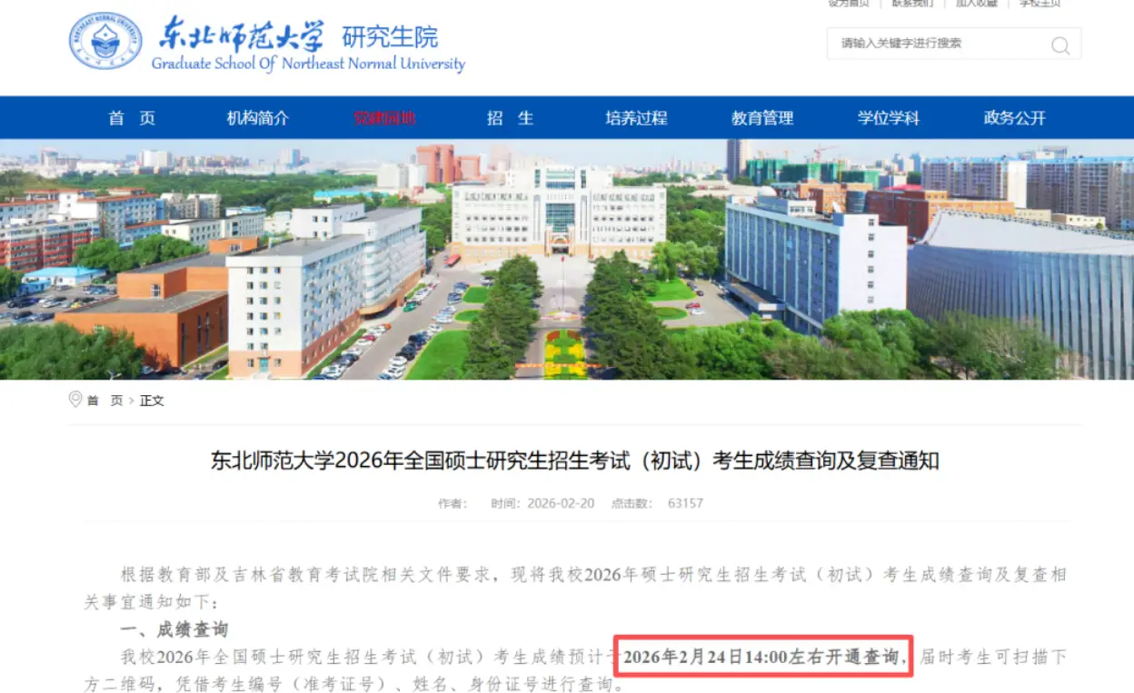 原創(chuàng)如期公布！考研放榜日撞上大年初八！東北師范明確公布查分時間