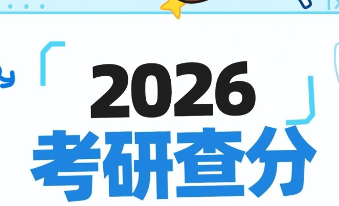 原創(chuàng)如期公布！考研放榜日撞上大年初八！東北師范明確公布查分時間