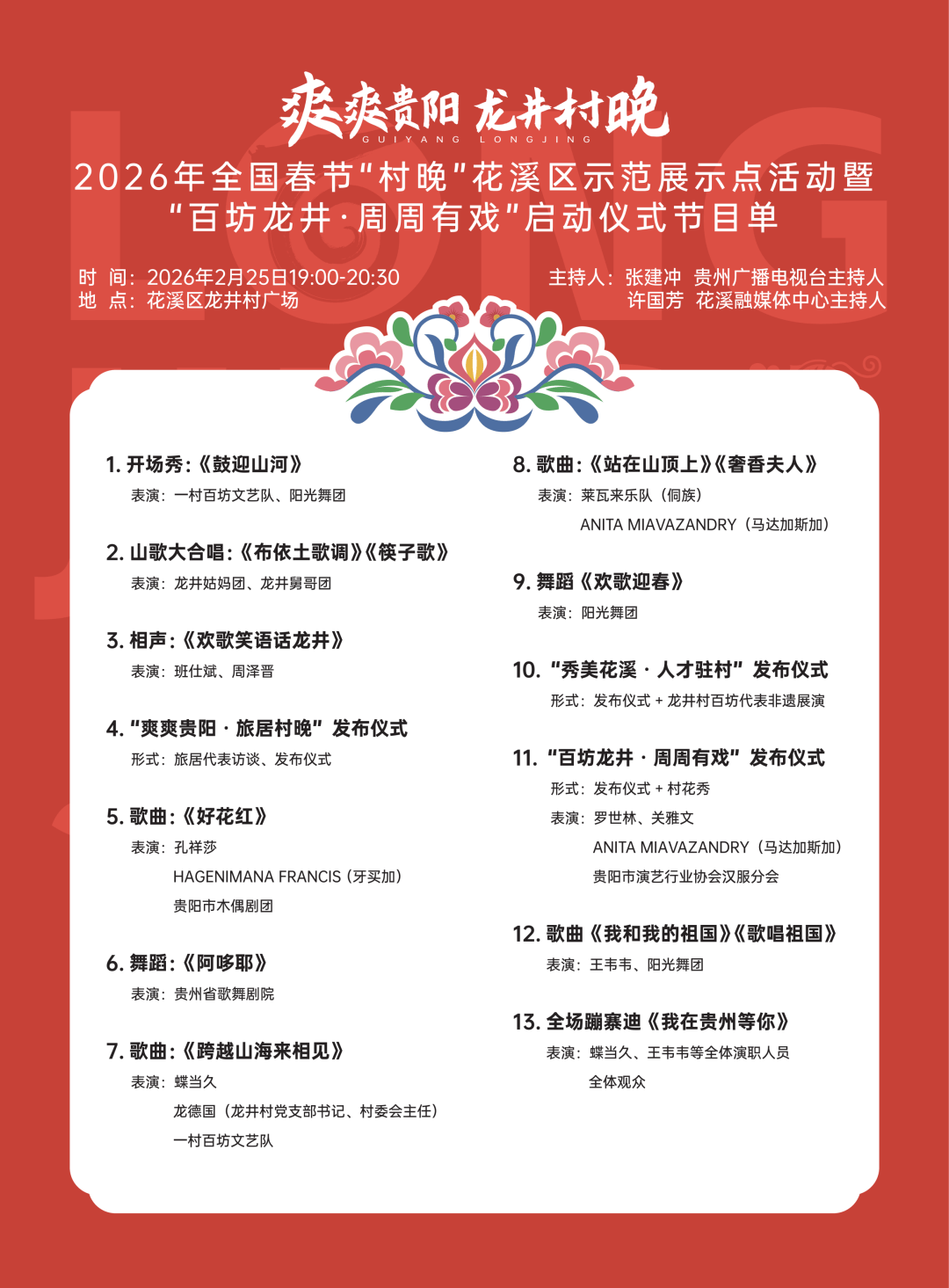 收藏碼住~爽爽貴陽(yáng)·龍井村晚節(jié)目單正式發(fā)布！