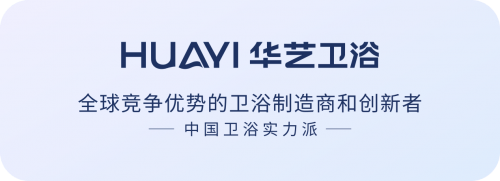 國內(nèi)衛(wèi)浴十大品牌：彰顯核心技術(shù)硬實力｜華藝衛(wèi)浴榮獲技術(shù)創(chuàng)新獎！