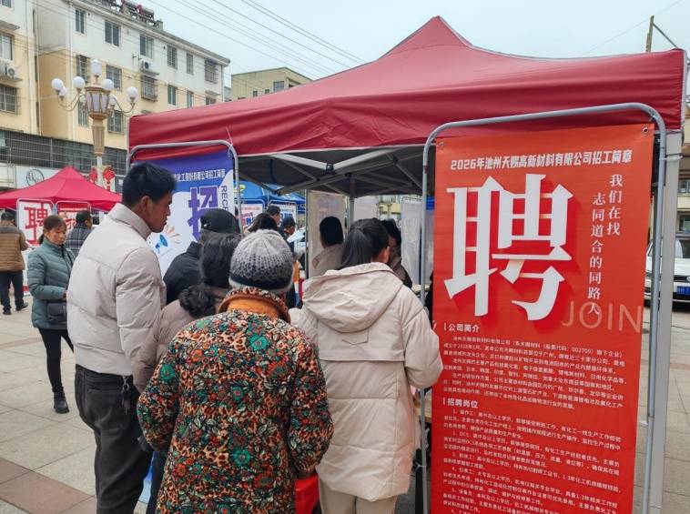 東至縣開展化工新材料專場(chǎng)招聘會(huì)
