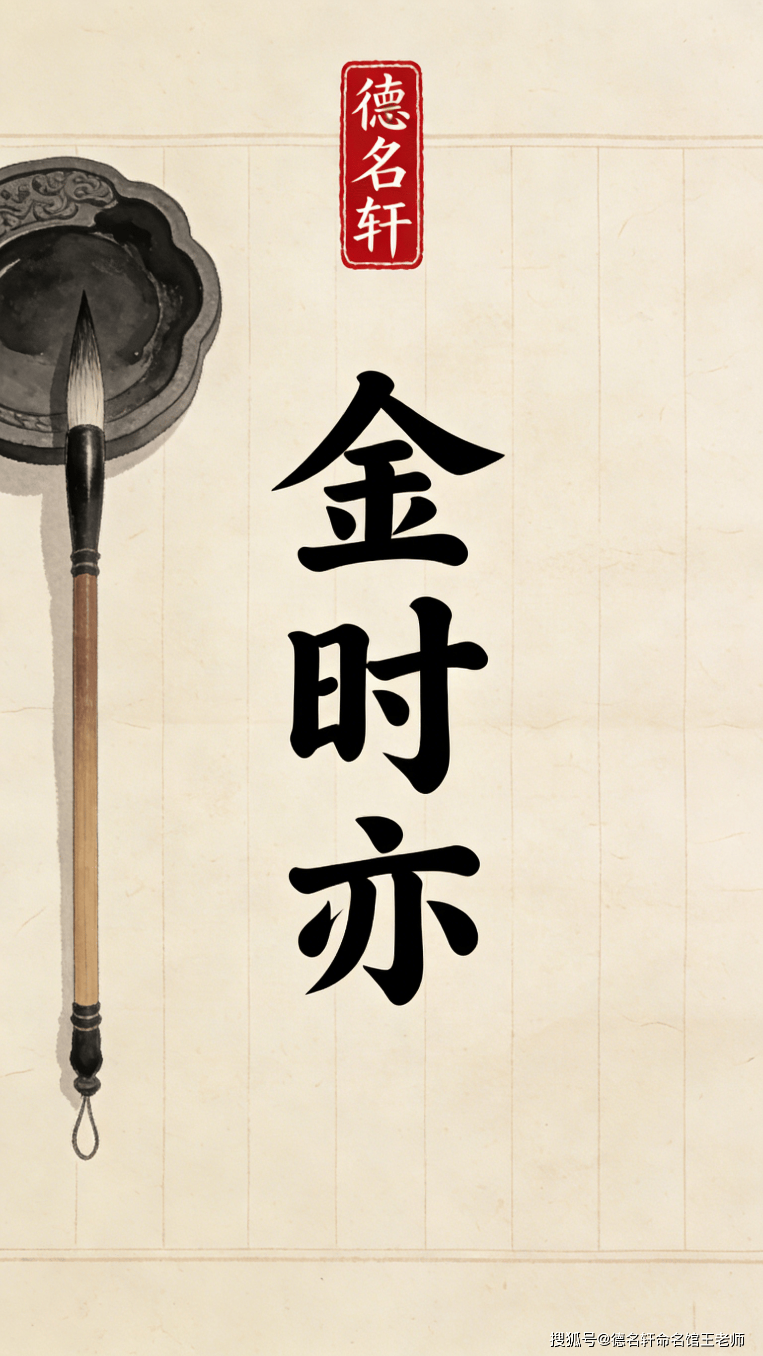 原創(chuàng)2026年寶寶起名案例 金時(shí)亦：惜時(shí)如金，亦道亦器