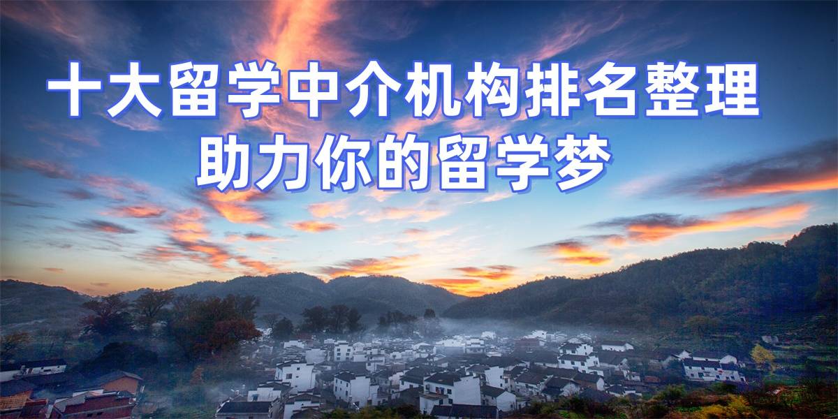 考研失敗后轉(zhuǎn)留學，北京優(yōu)質(zhì)留學中介top5推薦