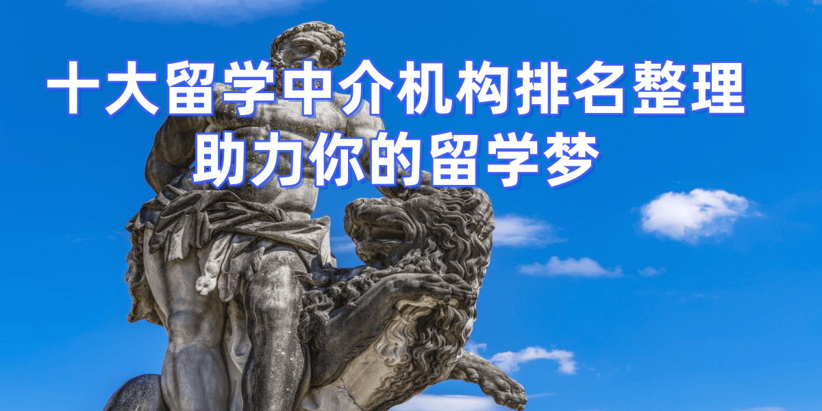 考研后準(zhǔn)備碩士留學(xué)，蘇州留學(xué)中介top5詳細(xì)推薦