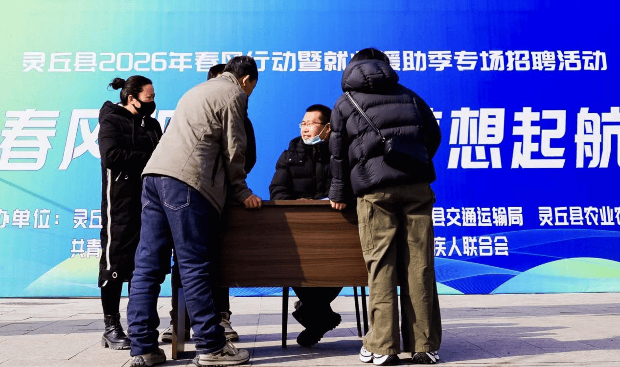 山西靈丘舉辦“春風(fēng)行動(dòng)”專場(chǎng)招聘會(huì)