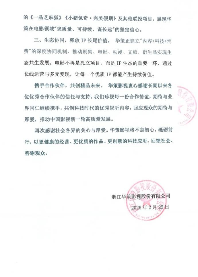 原創(chuàng)網(wǎng)傳華策影視解散電影部門，華策影視發(fā)布正式聲明：不實傳聞