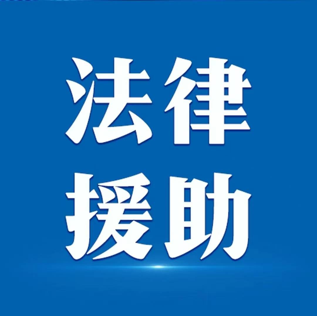 2025年陜西辦理法律援助案件4萬余件