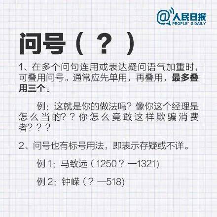 《人民日報(bào)》發(fā)布：新版標(biāo)點(diǎn)符號正確用法和標(biāo)準(zhǔn)占格要求 | 收藏