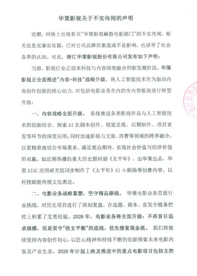 原創(chuàng)網(wǎng)傳華策影視解散電影部門，華策影視發(fā)布正式聲明：不實傳聞