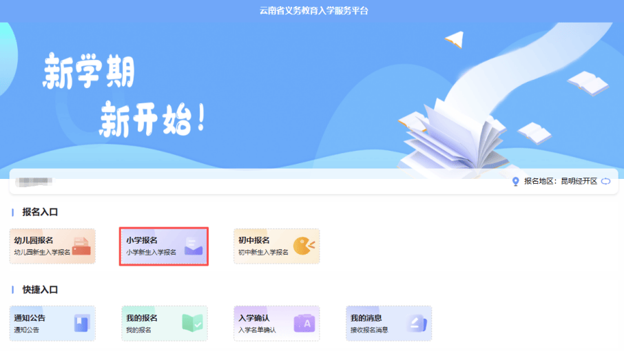 家長速看！事關(guān)2026年昆明市主城區(qū)小學(xué)一年級招生預(yù)登記