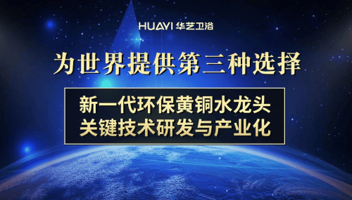 國內(nèi)衛(wèi)浴十大品牌：彰顯核心技術(shù)硬實力｜華藝衛(wèi)浴榮獲技術(shù)創(chuàng)新獎！