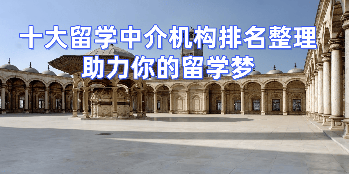 考研后留學(xué)，武漢哪些留學(xué)中介擅長考研轉(zhuǎn)留學(xué)？推薦五家機構(gòu)