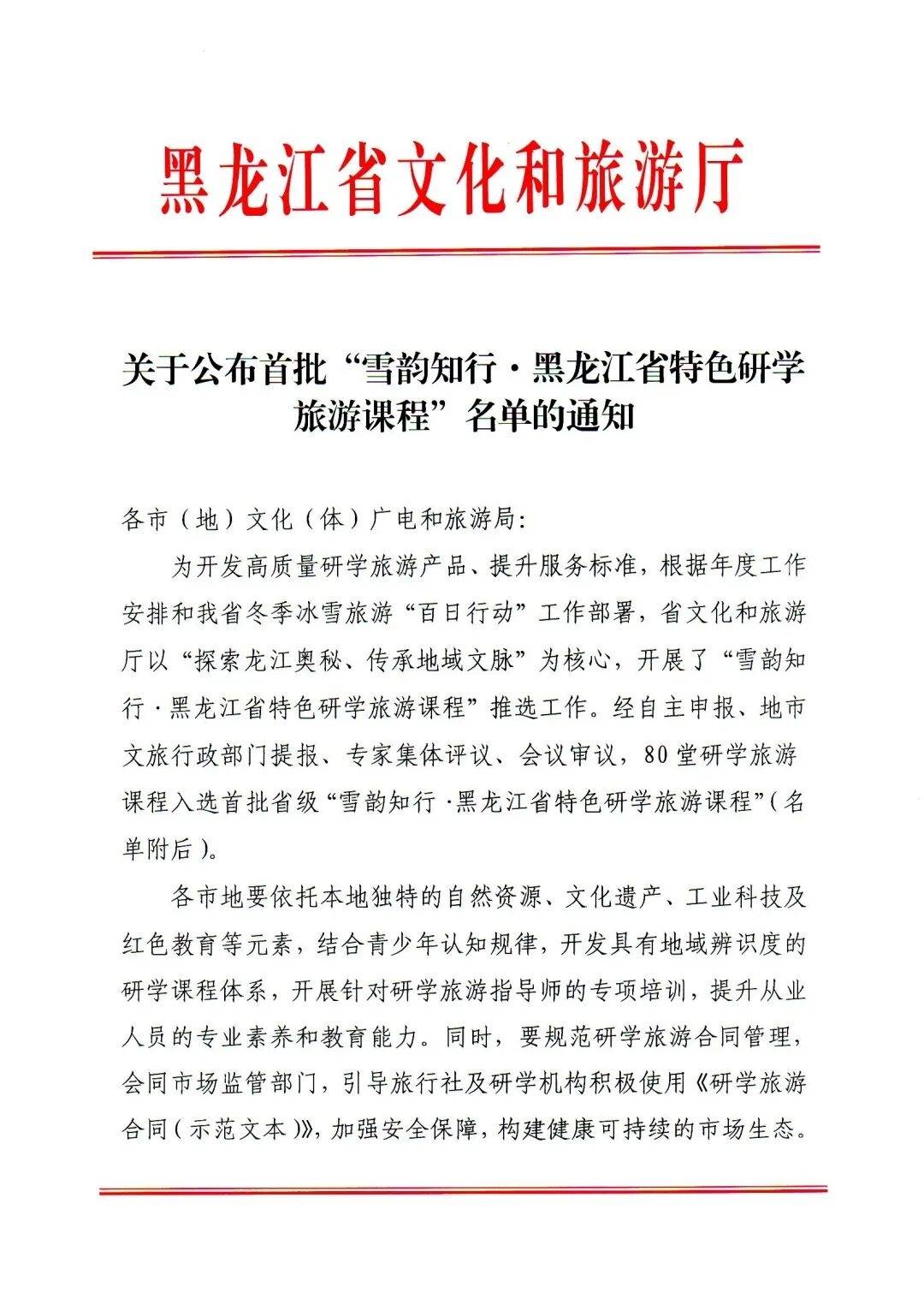大慶文體旅集團(tuán)5門課程入選首批省級(jí)“雪韻知行”特色研學(xué)旅游課程