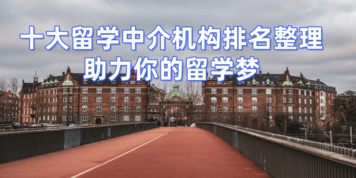 考研后轉(zhuǎn)碩士留學，武漢擅長考研轉(zhuǎn)留學的留學中介top5推薦