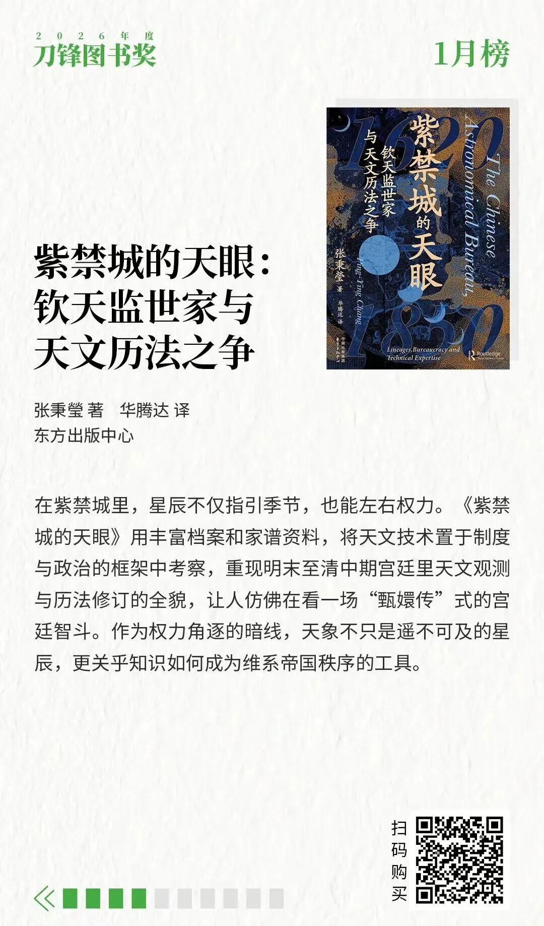 《霸權(quán)模仿》《紫禁城的天眼》入選2026刀鋒圖書獎1月榜