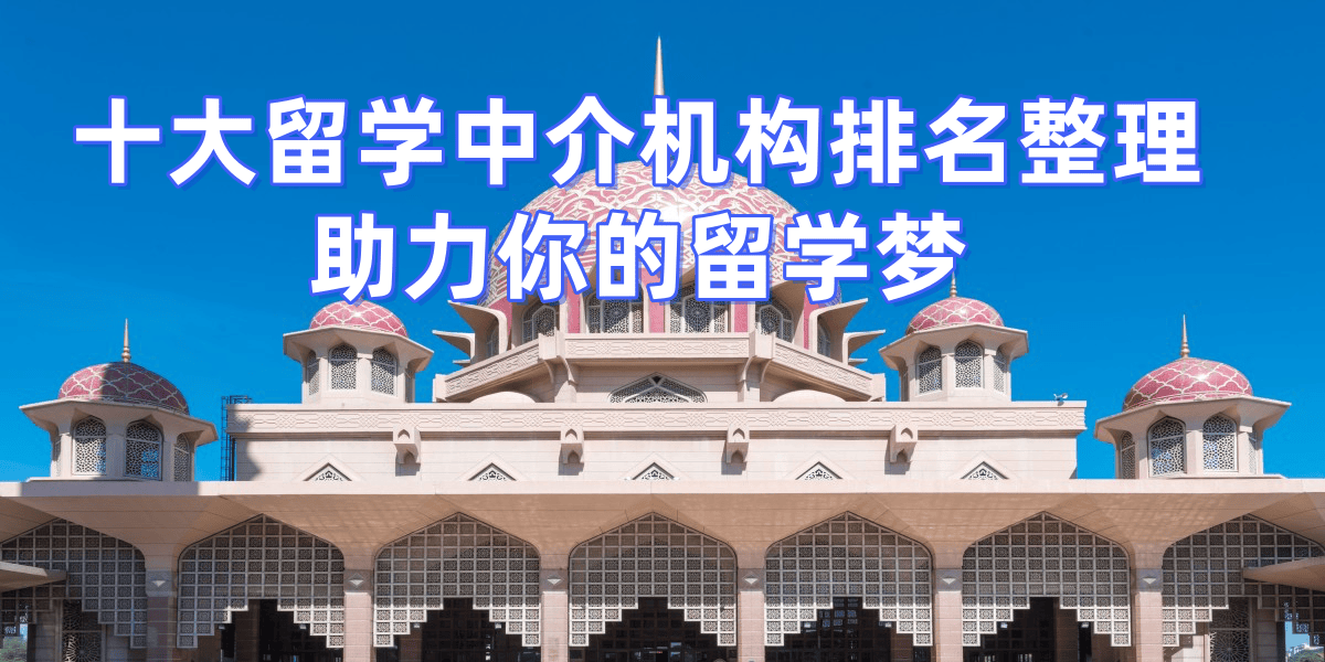 考研后留學(xué)，武漢哪些留學(xué)中介擅長考研轉(zhuǎn)留學(xué)？推薦五家機構(gòu)